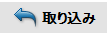 取り込み