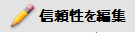 信頼性を編集